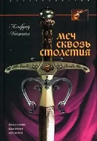 Меч сквозь столетия Искусство владения оружием