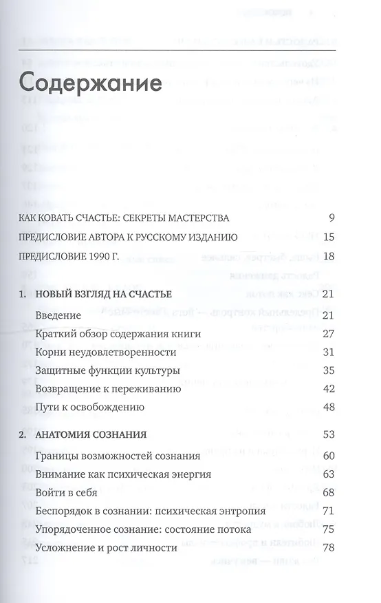 Книга Поток: Психология оптимального переживания (7БЦ) (Михай Чиксентмихайи) — 2