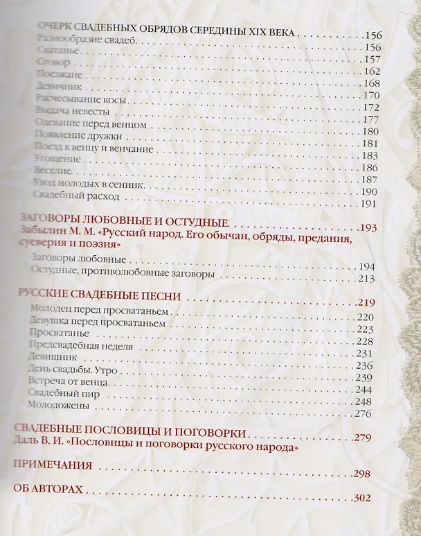 Книга Традиции русской свадьбы: Сборник (Михаил Забылин, Николай Костомаров, Иван Сахаров, Александр Терещенко, Владимир Даль) — 4