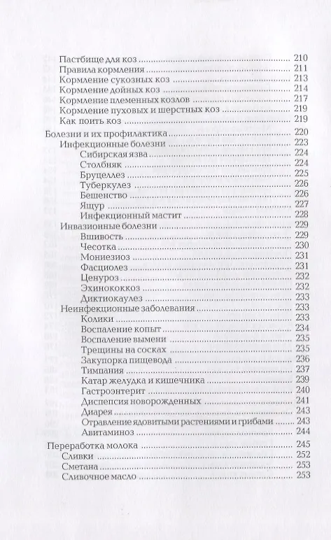 Книга Кролики. Козы. Овцы. Энциклопедия фермерского хозяйства (Виктор Смирнов) — 5