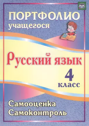 Портфолио. Русский язык. 4 класс. Самооценка. Самоконтроль. ФГОС — 2721450 — 1