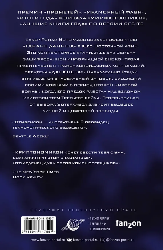 Книга Криптономикон (Нил Стивенсон) — 2