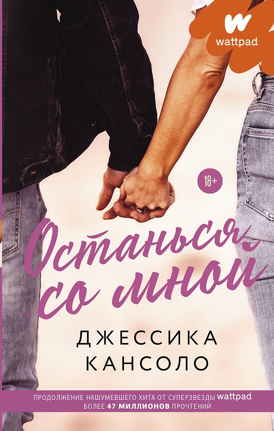 Книга Останься со мной (Джессика Кансоло) — 1