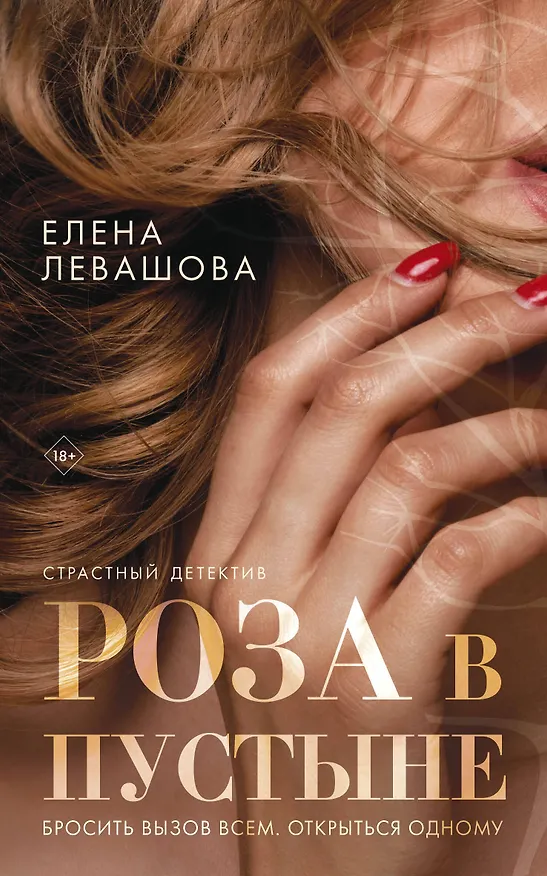 Книга Роза в пустыне (Елена Левашова) — 1
