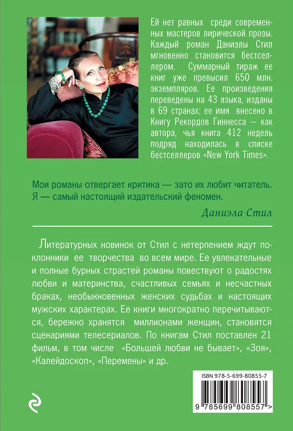 Книга Отзвуки эха (Даниэла Стил) — 2