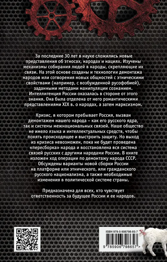 Книга Демонтаж народа. Учебник межнациональных отношений (Сергей Кара-Мурза) — 2