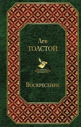 Книга Воскресение (Лев Толстой)