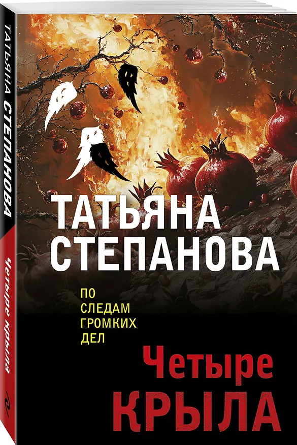 Книга Четыре крыла (Татьяна Степанова) — 4