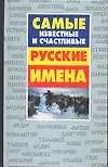 Книга Самые известные и счастливые русские имена (Лариса Конева)