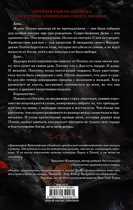 Книга Из крови и пепла (Дженнифер Арментроут) — 2