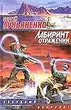 Книга Лабиринт отражений (Сергей Лукьяненко)