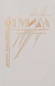 Фемида. Том 4