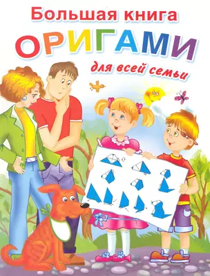 Болишая книга оригами для всей семьи — 2224359 — 1