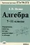 Алгебра. 7-11 кл. Определения, свойства, методы решения задач - в таблицах. — 2310473 — 3