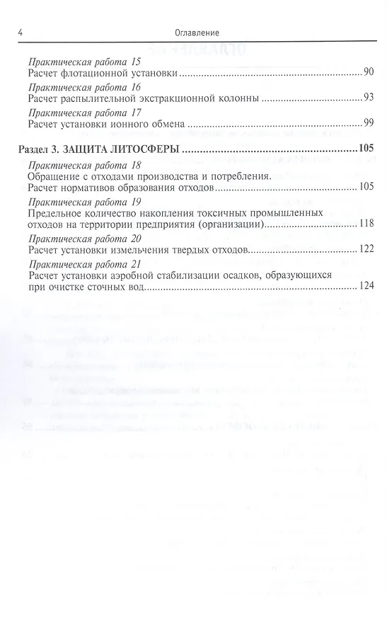 Книга Промышленная экология. Практикум: Учебное пособие (Светлана Тимофеева) — 3