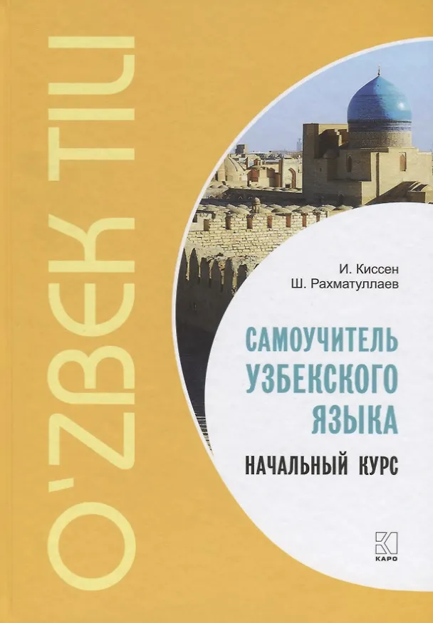 Книга Самоучитель узбекского языка. Начальный курс (Илья Киссен, Шавкат Рахматуллаев) — 1