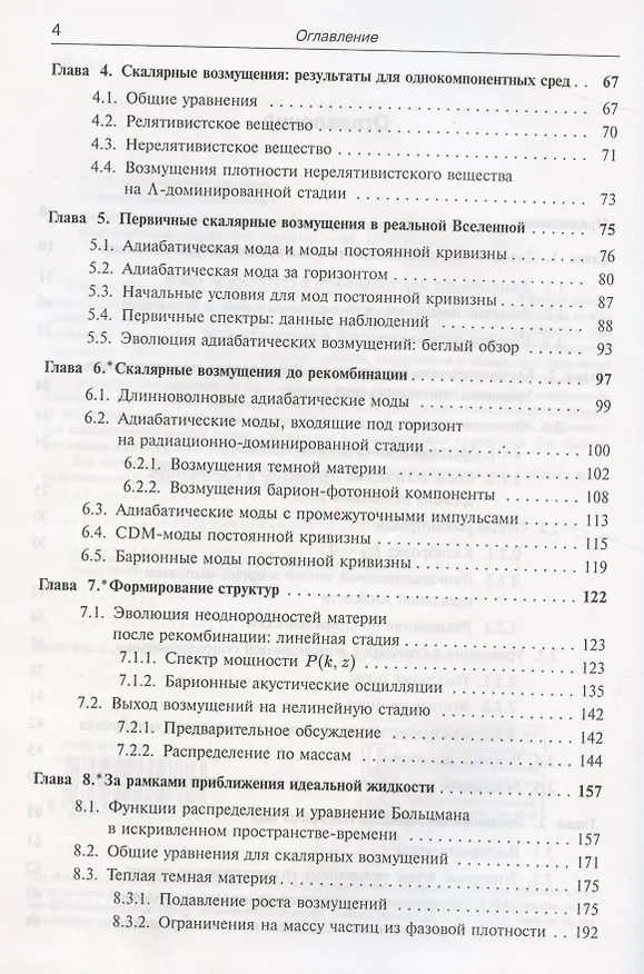 Книга Введение в теорию ранней Вселенной. Космологические возмущения. Инфляционная теория (Валерий Рубаков, Дмитрий Горбунов) — 3