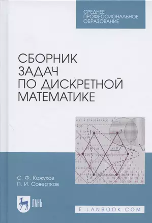 Сборник задач по дискретной математике. Учебное пособие для СПО — 2837593 — 1