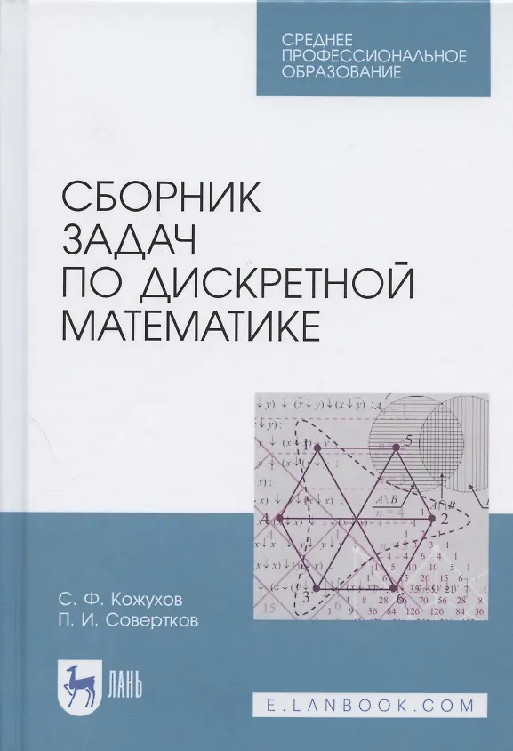Книга Сборник задач по дискретной математике. Учебное пособие для СПО (Сергей Кожухов) — 1