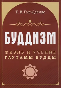 Буддизм. Жизнь и учение Гаутамы Будды