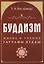 Буддизм. Жизнь и учение Гаутамы Будды — 2925716 — 1