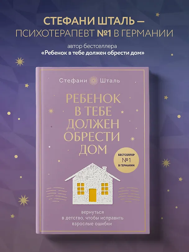 Книга Ребенок в тебе должен обрести дом. Вернуться в детство, чтобы исправить взрослые ошибки. Подарочное издание + стикерпак от опрокинутый лес (Стефани Шталь) — 5