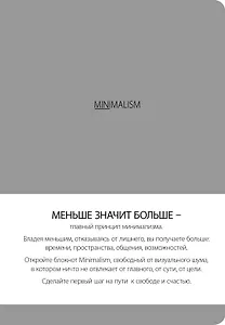 Блокнот. Минимализм (формат А5, кругление углов, тонированный блок, ляссе, обложка серая) (Арте)