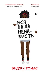 Вся ваша ненависть