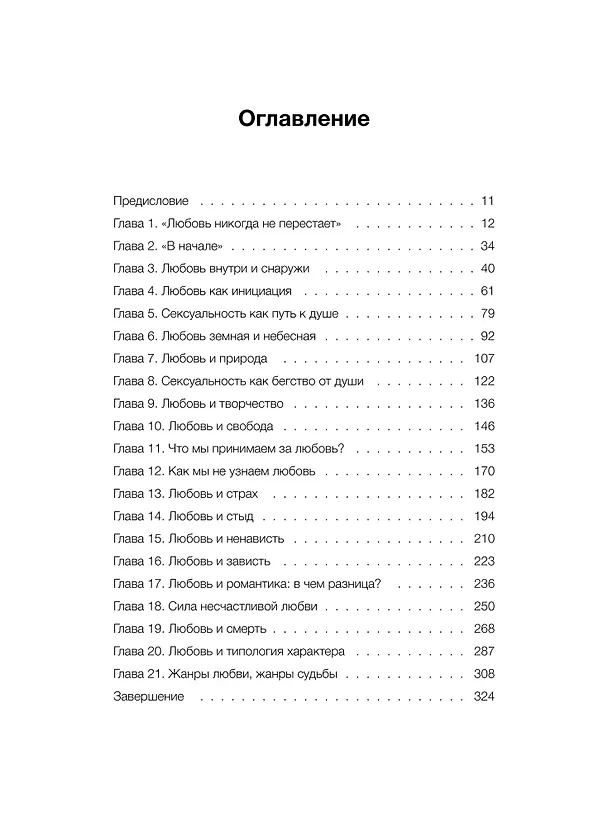 Книга Любовь как архетип. Глубинный взгляд на отношения (Наталия Павловская) — 9