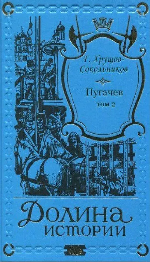 Книга Пугачев в 2-х томах. (Гавриил Хрущов-Сокольников) — 3