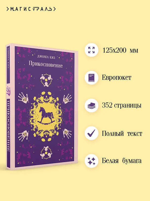 Книга Прикосновение (Дэниел Киз) — 6