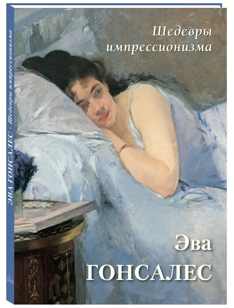 Шедевры импрессионизма. Эва Гонсалес