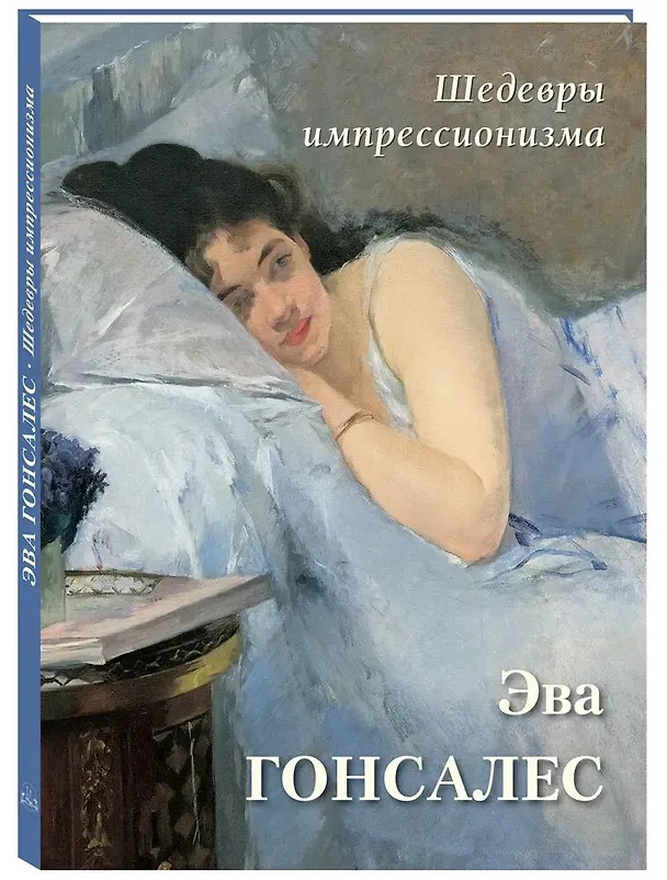 Книга Шедевры импрессионизма. Эва Гонсалес () — 1