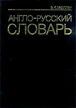 Англо-русский словарь 70000 слов. Под ред. проф.В Байкова перераб и доп.