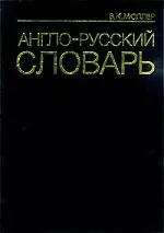 Англо-русский словарь 70000 слов. Под ред. проф.В Байкова перераб и доп. — 1895687 — 1