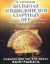 Большая энциклопедия азартных игр