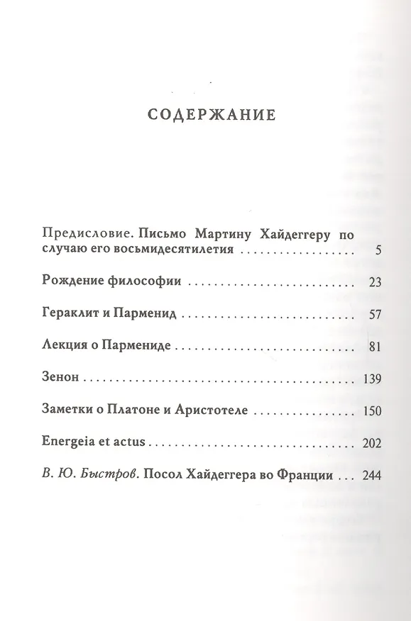 Книга Диалог с Хайдеггером. В 4-х кн. Кн.1 Греческая философия. () — 2