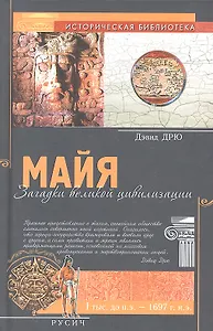 Майя. Загадки великой цивилизации