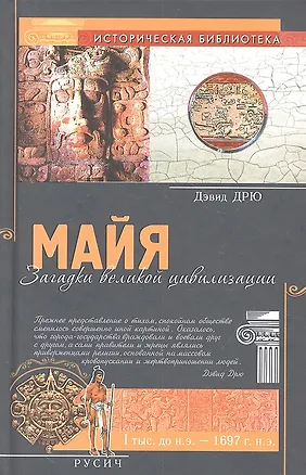 Книга Майя. Загадки великой цивилизации ()