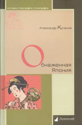 Обнаженная Япония. Сексуальные традиции Страны солнечного корня — 2391014 — 1