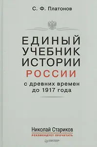 Единый учебник истории России с древних времен до 1917 года. С предисловием Николая Старикова