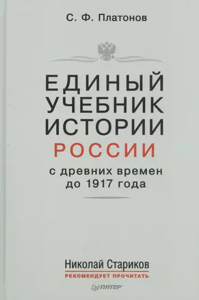 Единый учебник истории России с древних времен до 1917 года. С предисловием Николая Старикова — 2464236 — 1