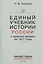 Единый учебник истории России с древних времен до 1917 года. С предисловием Николая Старикова — 2464236 — 1