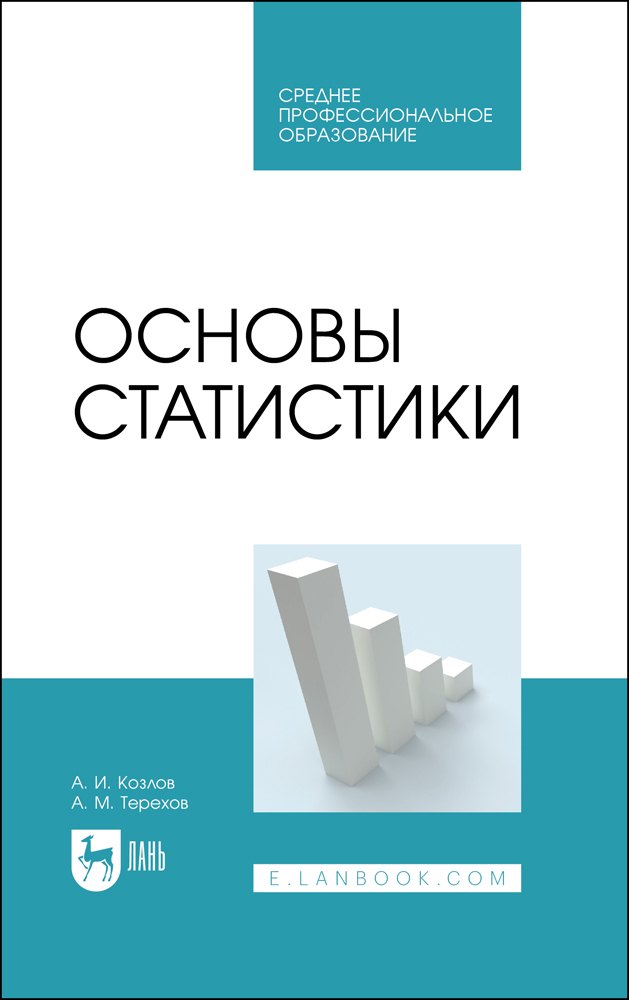 

Основы статистики. Учебное пособие для СПО