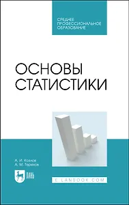 Основы статистики. Учебное пособие для СПО