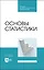 Основы статистики. Учебное пособие для СПО — 2972532 — 1