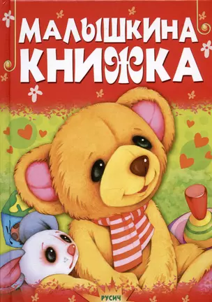 Малышкина книжка. Стихи и сказки — 2978564 — 1