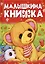 Малышкина книжка. Стихи и сказки — 2978564 — 1