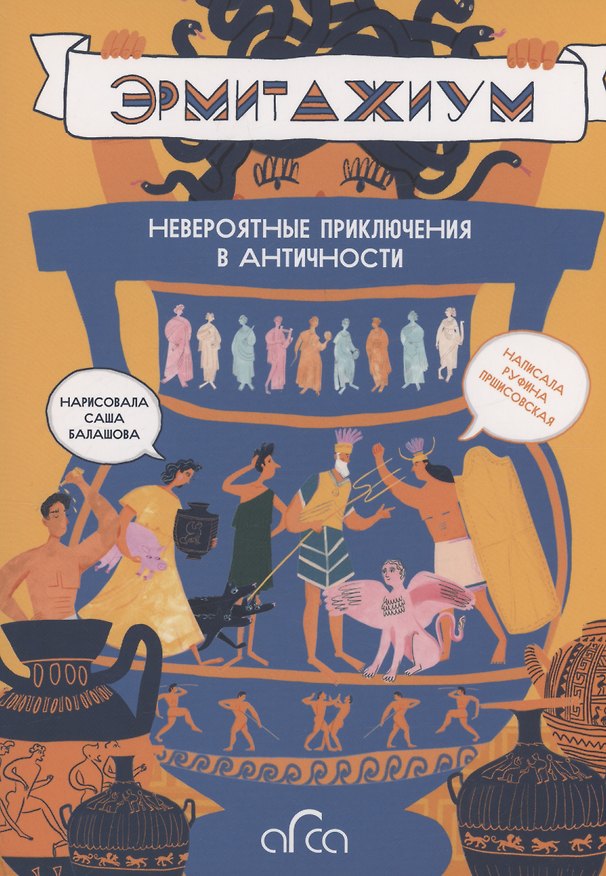 Книга Эрмитажиум: невероятные приключения в Античности (Руфина Пршисовская) — 1