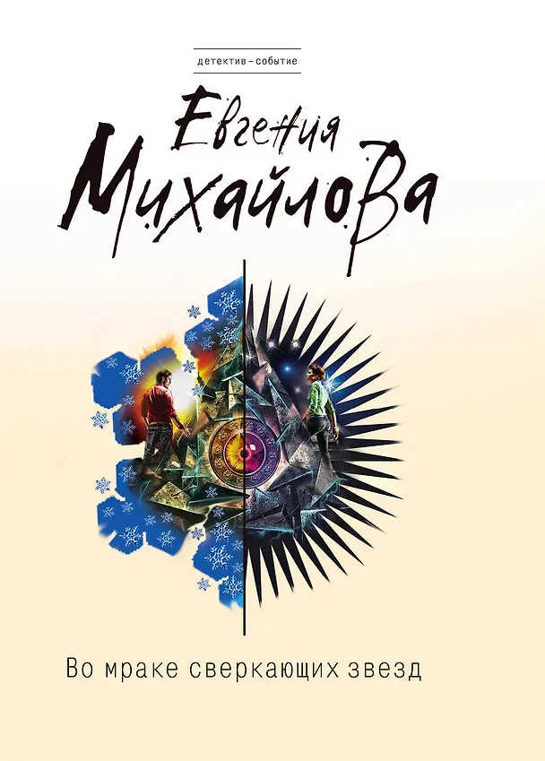 Книга Во мраке сверкающих звезд : романы (Евгения Михайлова, Е. Михайлова) — 1